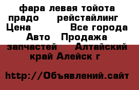 фара левая тойота прадо 150 рейстайлинг › Цена ­ 7 000 - Все города Авто » Продажа запчастей   . Алтайский край,Алейск г.